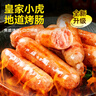 皇家小虎黑椒烤肠2032g脆皮香肠热狗肉肠台湾火山石地道肠 源头直发 实拍图