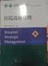 医院战略管理协和医学院系列规划教材医院领导力及管理系列教材中国协和医科大学出版社主编王炳龙、余波 实拍图