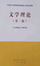 文学理论（第二版） 实拍图