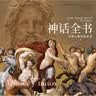 神话全书 众神与他们的故事 诺兰 奥德赛 希腊神话 克苏鲁神话 神话词典 罗马神话 埃及神话 美索不达米亚 腓尼基 世界神话 帕特农神庙 世界文化 信仰 神话谱系 地母盖亚 宙斯 巴比伦 普罗米修斯 实拍图