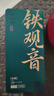 惠聚春秋安溪铁观音2025新茶特级浓香型春茶正味兰花香正宗高山绿茶叶480g 实拍图