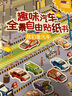趣味汽车全景自由贴纸书（套装3册）天天汽车跑 我们爱汽车 车行轰隆隆 实拍图