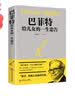 巴菲特给儿女的一生忠告 家庭教育提高培养情商管理巴菲特给女儿一生的忠告成功励志书籍 实拍图
