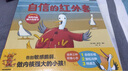自信的红外套 培养内核强大的孩子（全3册）【3-6岁】 玛茜 坎贝尔等著 实拍图