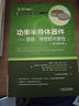 功率半导体器件 原理、特性和可靠性（原书第2版） 实拍图