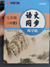 【2025秋新】华夏万卷 七年级上册语文同步练字帖初中生课本同步人教版抄写本 天天练描红练字本字词句段临摹楷书字帖手写规范字体 实拍图