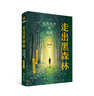 【正版包邮】走出黑森林 104个真实案例 陈海贤系列 了不起的我  自我发展心理学 爱需要学习 理直气壮爱自己 自我激励和实用心理学工具 技巧 摆脱颓丧拖延 一步一步改变自己 新华书店旗舰店图书书籍  实拍图