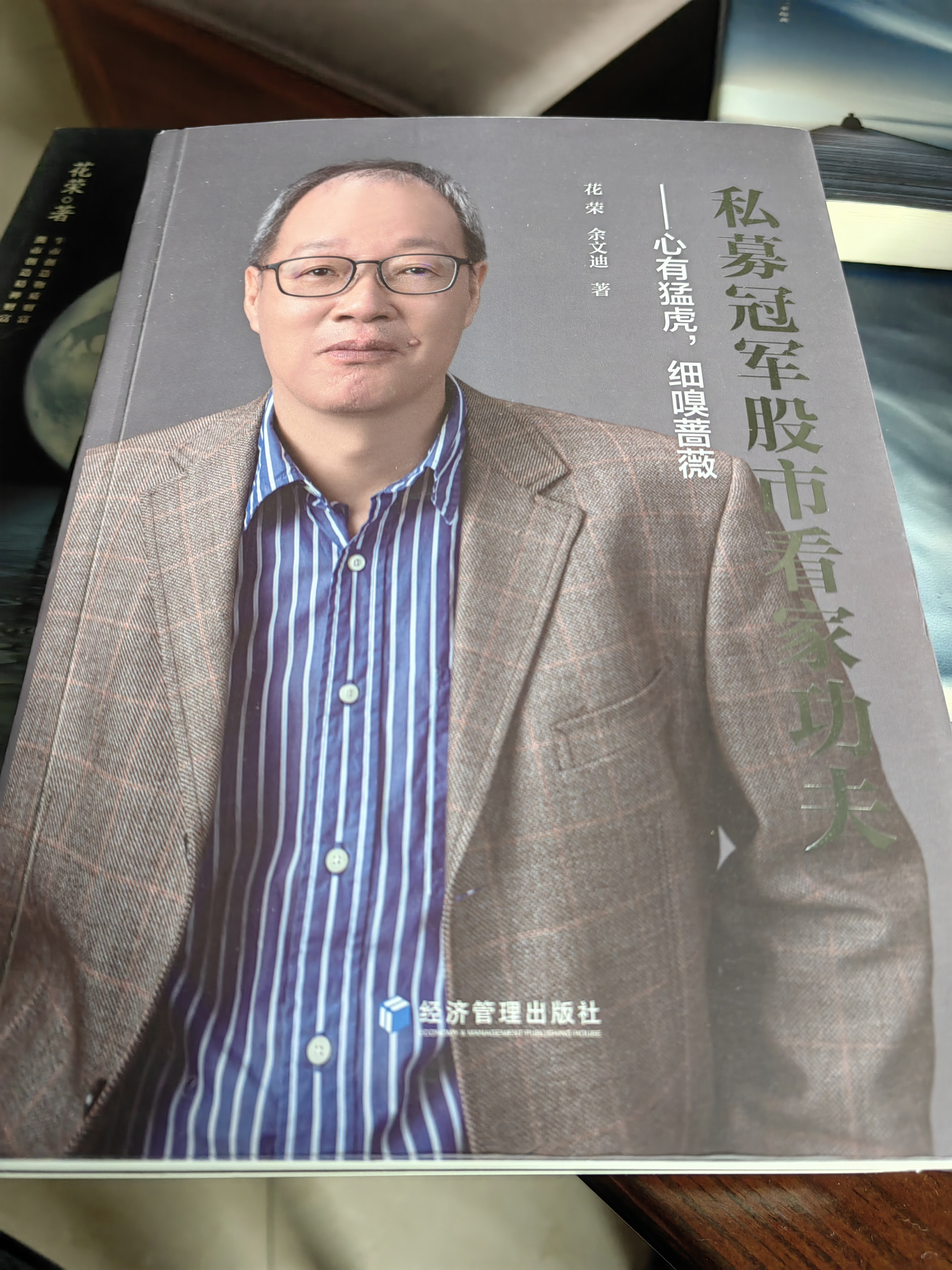 私募冠军股市看家功夫——心有猛虎，细嗅蔷薇 实拍图
