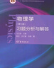 物理学（第七版）习题分析与解答高等教育出版社京东自营旗舰店 书籍图书权威正版物理书籍 实拍图