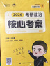 【徐涛官方店】2026徐涛考研政治核心考案优题库真题库核心背诵笔记徐涛模拟卷集6套卷徐涛时政小黄书20题可搭肖秀荣1000题肖四肖八腿姐背诵手册价保阅读狂欢节 【政治核心】2026徐涛考研政治核心考案 实拍图
