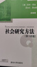 社会研究方法（第十四版）（悦·读人生） 实拍图