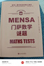 门萨数学谜题（聪明人喜欢挑战的脑力游戏；读完这本书，您也有机会成为门萨俱乐部的一员！） 实拍图