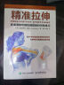 精准拉伸 疼痛消除和损伤预防的针对性练习(人邮体育出品)  京东618活动 实拍图