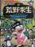 荒野求生科普漫画书全套8册（可选） 丛林法则改编漫画版野外求生技能手册绘本 8-12岁三四五六年级小学生课外阅读书籍幽默故事冒险探险书 【全8册】荒野求生科普漫画书1-8 晒单实拍图