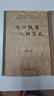 田余庆教授作品2本（东晋门阀政治+秦汉魏晋南北朝简史） 实拍图