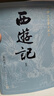 【人民文学出版社】四大名著原著 红楼梦三国演义西游记水浒传珍藏版 人民文学出版社正版无删减全套初高中小学生青少版 黑神话悟空 西游记 大字版全套3册【赠取经历难平妖简表】 实拍图