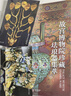 中国服饰全书 刷边版 赠周边（帆布袋+霓裳羽衣集章本+鲜章+故宫博物院珍藏珐琅器集萃别册+藏书票+画片）溯源7600年华夏服饰发展史 入选服饰均为博物馆经典藏品收获足不出户看原作的观赏体验 实拍图