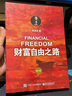 【2023新版】财富自由之路 修订版 李笑来 著  把时间当作朋友 专注的真相 思考的真相  财富的真相 作者 分享作者实现财务自由的方法 思维方式 实践细节 亲证的事实 新华书店旗舰店书籍 【单册】 实拍图