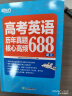 新东方 高考英语历年真题核心高频688词汇 高考核心高频扩展单词词汇书籍 晒单实拍图