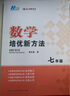 自选】数学培优新方法七八九年级初中数学物理化学培优新方法探究应用新思维2025版 黄东坡 训练真题 新华正版 奥数竞赛练习册 培优新方法七年级数学【2025】 实拍图