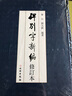 碑别字新编(修订本) 实拍图