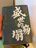 【郭建龙作品自选】 穿越百年中东 失去的三百年 密码三部曲 汴京之围  盛世的崩塌  失落的世界 丝绸之路大历史 穿越非洲200年 等系列自选 【2册】汴京之围+盛世的崩塌 签章版 实拍图
