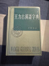 王力古汉语字典 精装繁体中华书局正版古代汉语常用字字典词典 古代汉语字典 初高中学生语文中高考工具书 实拍图