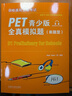PET青少版新题型全真模拟题 剑桥通用五级考试 B1 Preliminary for Schools 实拍图