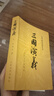 三国演义（套装上下全二册） 中国古典文学读本丛书 四大名著 人文版 1-9年级必读书单 罗贯中著 无删减完整版 小说 实拍图