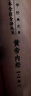 黄帝内经（全2册）中医养生入门全原文经典 三全本精装无删减中华书局中华经典名著全本全注全译 实拍图