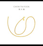 周大福 中版肖邦链素链黄金项链男女士款(工费:280计价)EOF1604 礼物 45cm 足金 约5.70g 实拍图