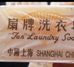 扇牌 洗衣皂150g*15块装 肥皂透明皂婴儿洗衣皂内衣皂 实拍图