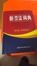 新英汉汉英词典 双色缩印修订版 英语字典词典工具书小学初中高中学生实用牛津词典大学四六级 实拍图