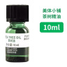 美体小铺（THE BODY SHOP）茶树油10ml/瓶 控油修护平衡调节水油【临期清仓】 实拍图