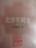 中国文库·史学类：北洋军阀史（套装共2册） 实拍图