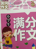 小学生满分作文+分类作文+作文大全+好词好句好段(全4册)黄冈作文 小学生三四五六年级辅导素材人教版写作技巧书籍全国通用3-4-5-6年级5-9-12岁适用作文大全 实拍图