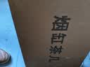木樽简约茶几茶水架双层小边几烟灰缸麻将桌小户型家用客厅边柜小桌子 单层 胡桃色+黑架+单缸 实拍图