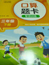 小学数学口算题卡专项训练 三年级下册 配合小学数学课本教材同步使用 强化口算速递 提升基础运算能力 一日一练计时测评 彩色印刷 大字 宽行距 实拍图