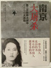 南京大屠杀 张纯如著 不容抹杀的历史 不能被遗忘的浩劫 30多张珍贵史料照片大公开 为30万遇难者发声 中信出版社 实拍图