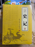 【完整无删减】史记全6册原著正版书籍司马迁原版全集加译文全注全译版高中青少年版学生版白话文 实拍图