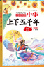 中华上下五千年（10册）中国历史故事小学生课外阅读必读彩图注音版儿童文学经典阅读丛书含思维导图 实拍图