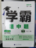 自选】2025秋正版学霸题中题数学英语物理化学九年级下上全一册 初三上册下册同步课时单元提优训练习册教辅资料 （25秋）苏科版-物理上册 晒单实拍图