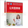 【等级可选 现货速发】注册公共营养师培训教材  劳保社aci国际注册营养师考试书籍 国家职业资格培训教程 公共营养师 四级【等级认定】 实拍图