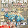 奇纯非遗螺钿手工diy材料包发簪diy材料古风非遗花朵发簪送女友礼物 【24件装】10饰品+6螺钿+展示框 实拍图