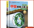 超级工程中国盾构青少年科普儿童百科全书绘本小学生课外阅读书籍8-12岁幼儿少儿知识读物了不起的中国抖音同款上书香节阅读节  实拍图