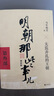 明朝那些事儿全套正版 当年明月 明朝历史小说 通俗说史书籍 第三部 太监弄乱的王朝 增补版 实拍图