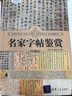 名家字帖鉴赏（珍藏版）（世界文化鉴赏系列） 碑帖 实拍图