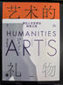 自营 艺术的礼物 通往人文世界的探索之旅 人文通识百科全书 六十余年经久不衰的艺术鉴赏读本 快速提升人文素养与艺术品位 艺术 礼物 艺术史 实拍图