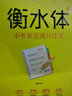 墨点字帖 初中衡水体英语中学英语满分作文 初中生中考英语字帖七年级八年级九年级上下册中考满分作文英语字帖 实拍图