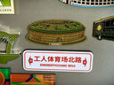国安北京国安工人体育场北路站牌冰箱贴球迷用品国安冰箱贴周边纪念品 工人体育场北路冰箱贴 实拍图